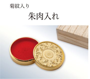 ★朱肉 菊紋 麒麟朱肉 叙勲受賞記念 受賞記念 麒麟朱肉 皇室 菊紋章入り 印鑑 朱肉入れ 24KGP 2個