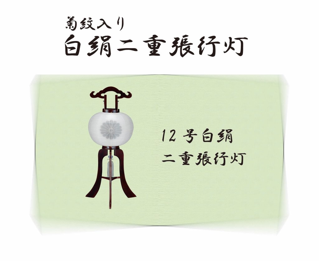 12号白絹二重張行灯・漆黒　(菊紋入り)の画像