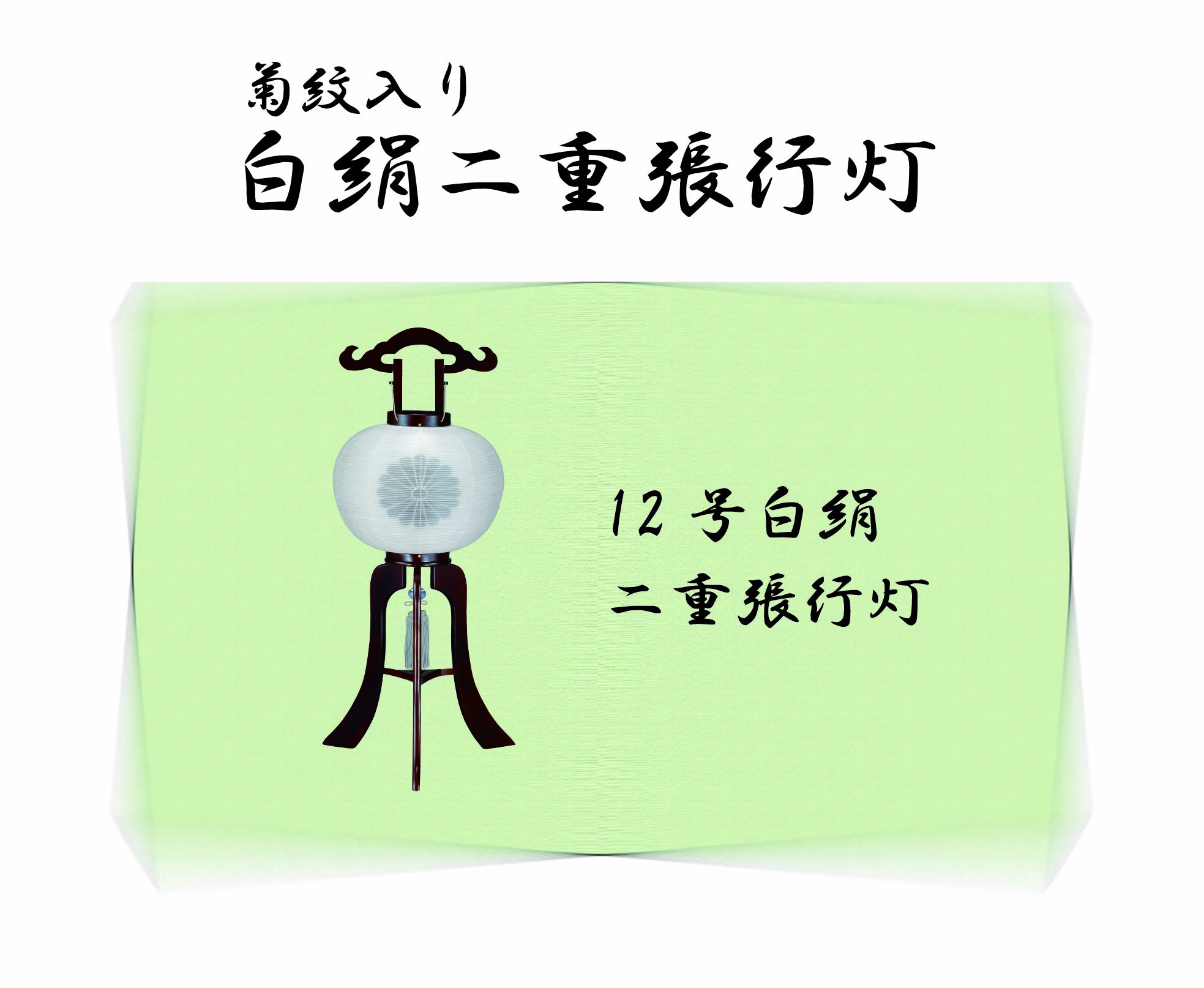12号白絹二重張行灯・漆黒　(菊紋入り)の画像