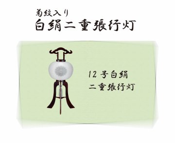12号白絹二重張行灯・漆黒　(菊紋入り)の画像