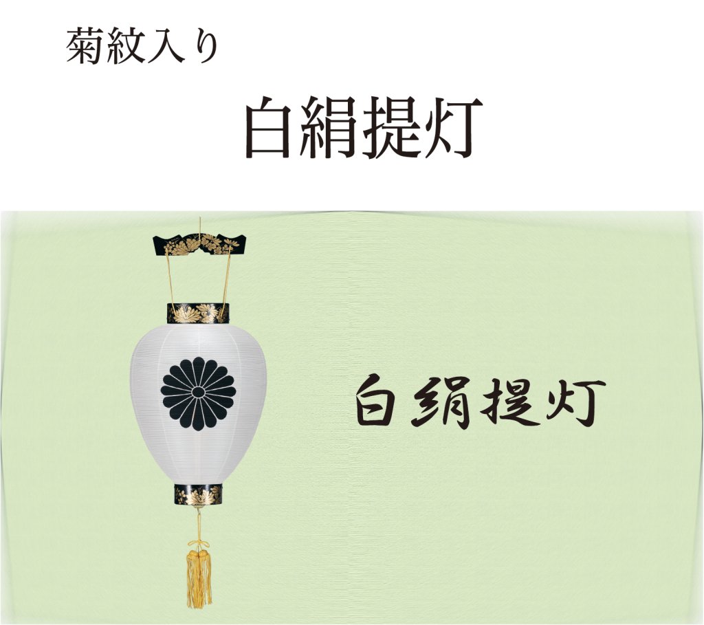 白絹提灯（菊紋入り）の画像