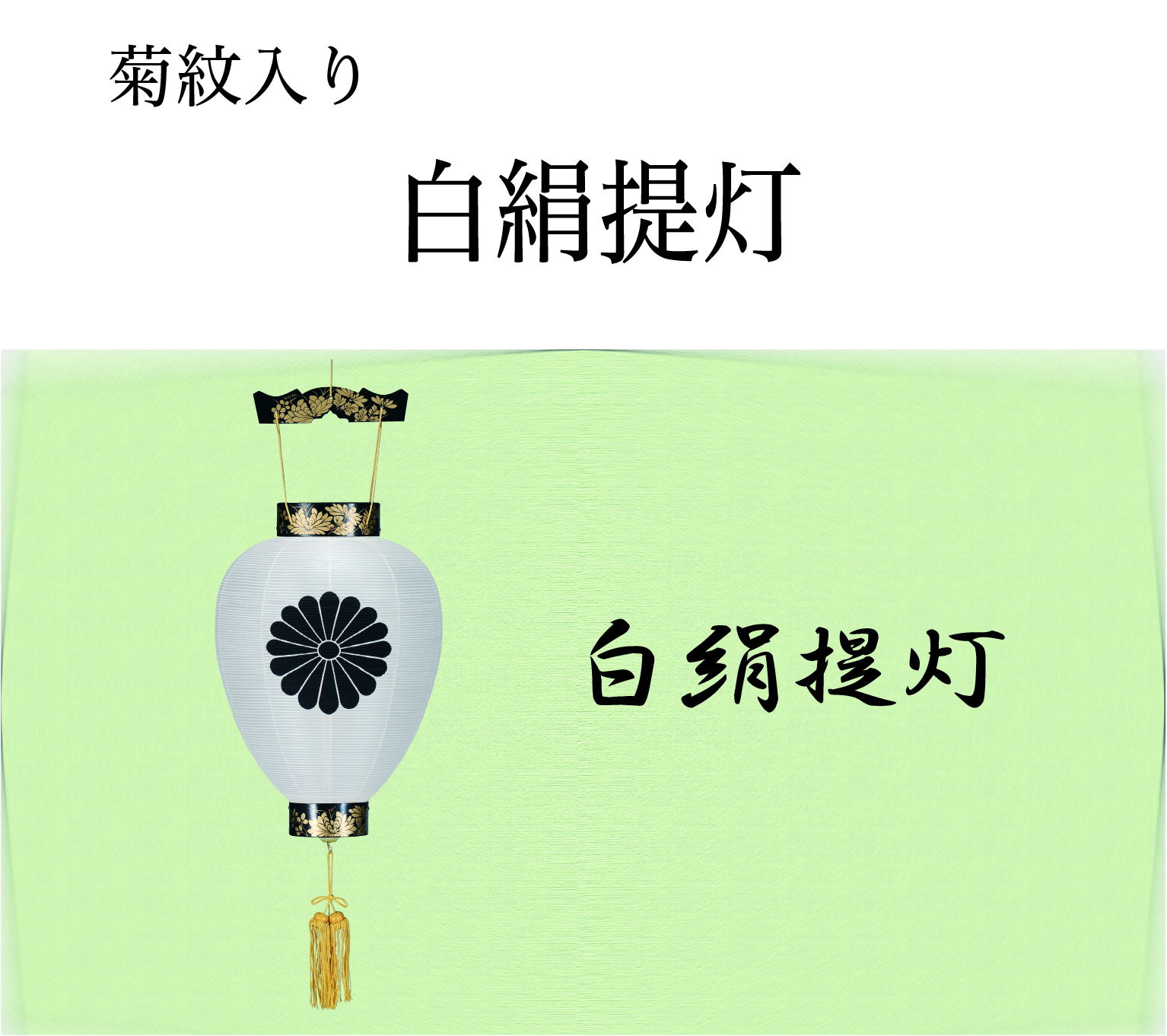 白絹提灯（菊紋入り）の画像