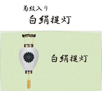 白絹提灯（菊紋入り）の画像