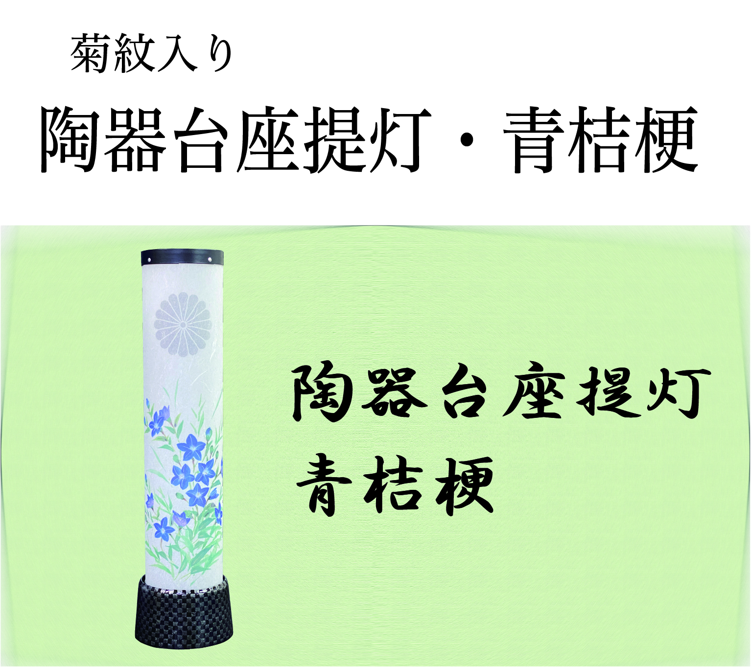 陶器台座提灯・青桔梗（菊紋入り）の画像