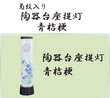 陶器台座提灯・青桔梗（菊紋入り）の画像