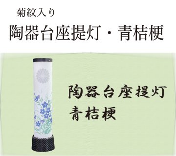 陶器台座提灯・青桔梗（菊紋入り）の画像