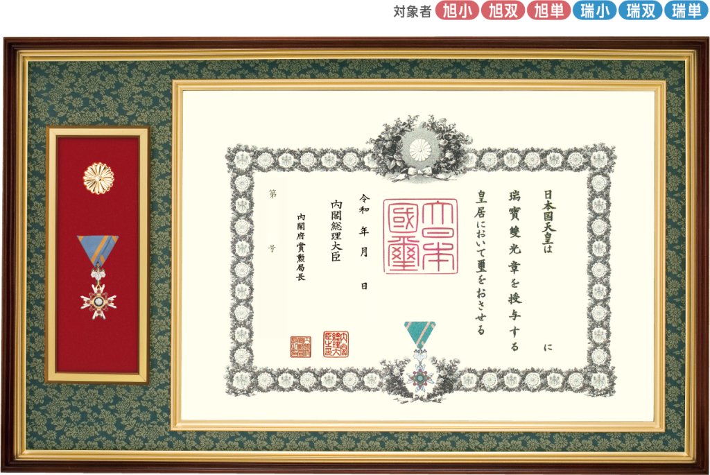 勲記・勲章額  RZ-1 (菊紋入り)の画像