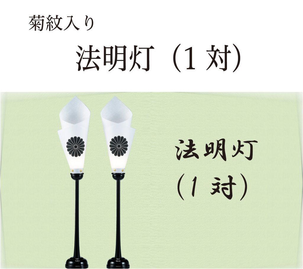 法明灯（1対）(菊紋入り)の画像