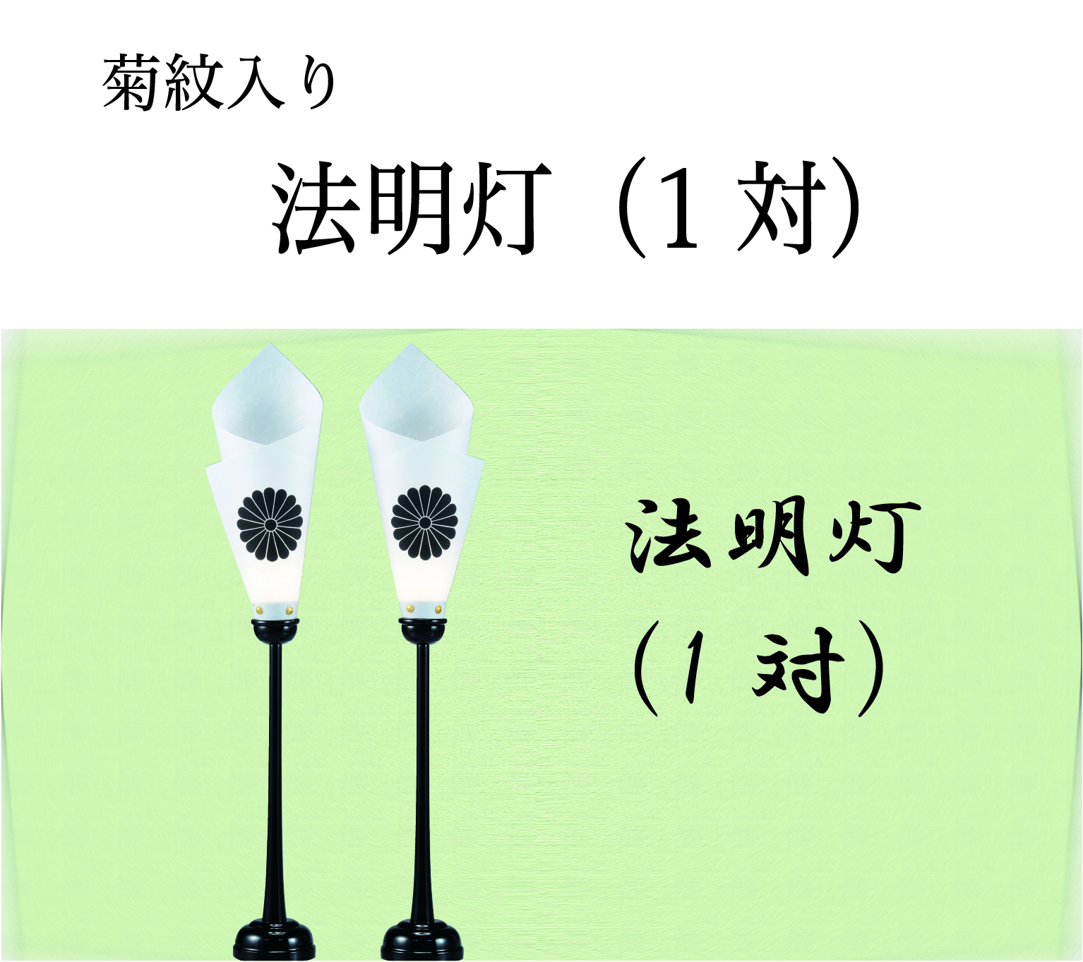 法明灯（1対）(菊紋入り)の画像