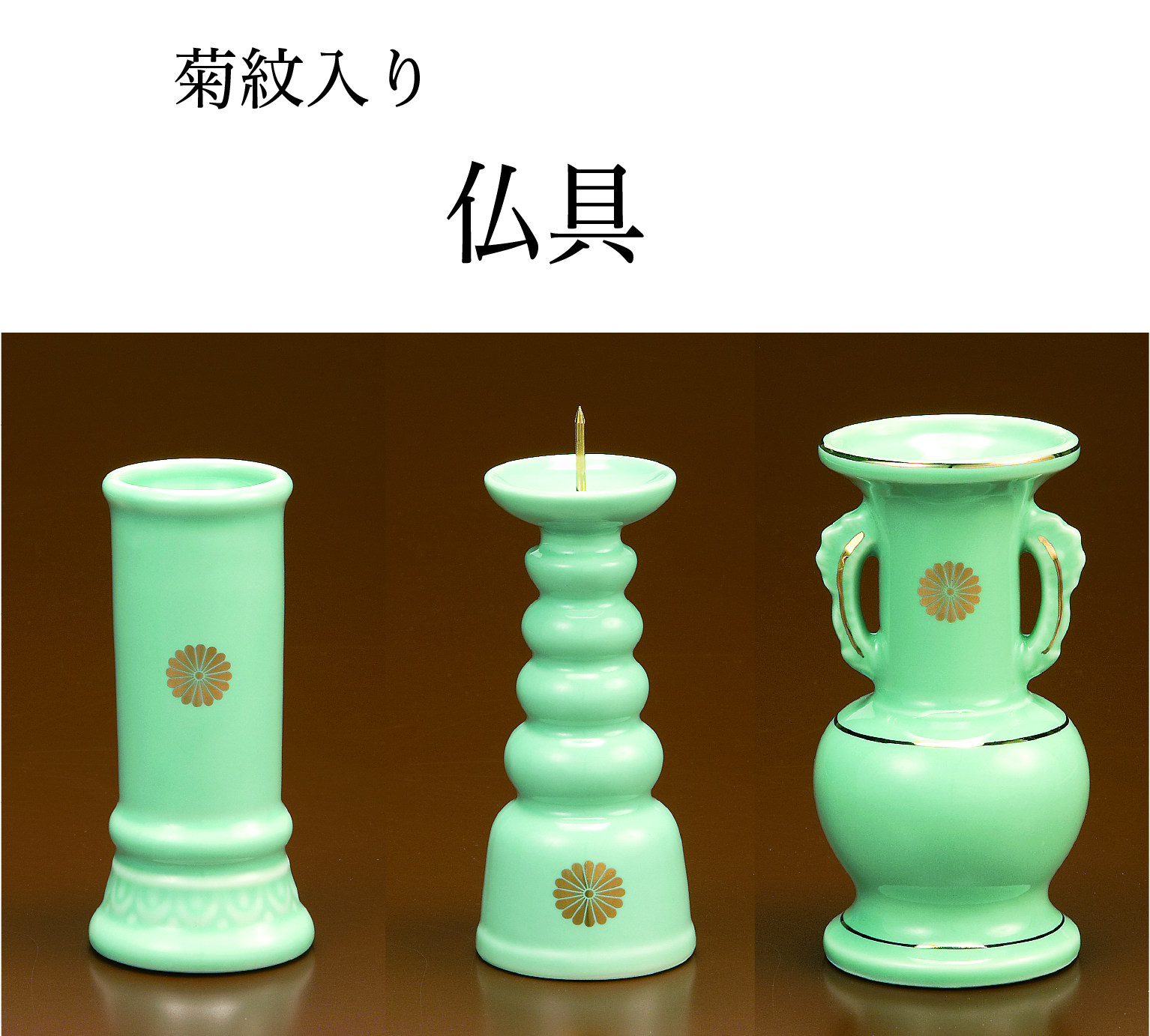 青磁仏具（菊紋入り）の画像