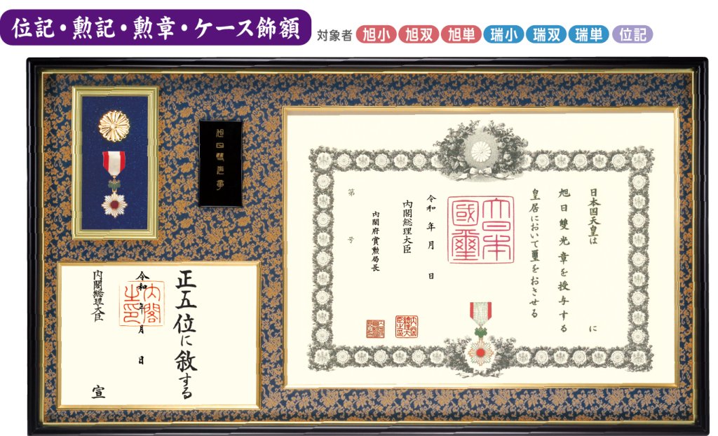 位記・勲記・勲章・ケース飾額FR-1 (菊紋入り)の画像