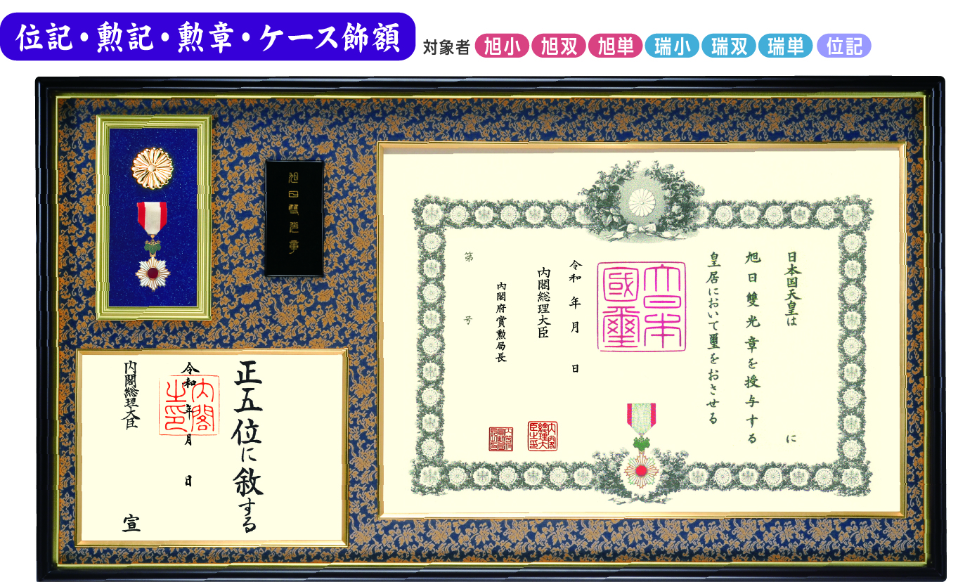 位記・勲記・勲章・ケース飾額FR-1 (菊紋入り)の画像