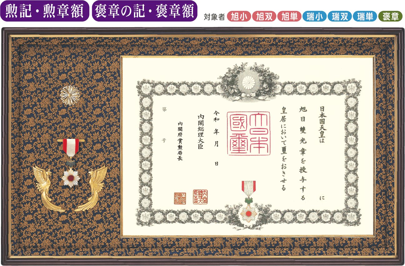 特選 オリジナル高級鳳凰付 勲記・勲章額F-1　　褒章の記・褒章額F-11（菊紋入り）の画像