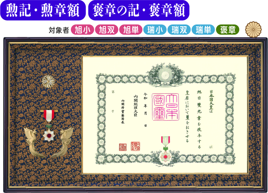 特選 オリジナル高級鳳凰付 勲記・勲章額F-1　　褒章の記・褒章額F-11（菊紋入り）の画像