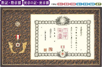 特選 オリジナル高級鳳凰付 勲記・勲章額F-1　　褒章の記・褒章額F-11（菊紋入り）の画像