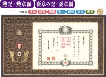 特選 オリジナル高級鳳凰付 勲記・勲章額F-1　　褒章の記・褒章額F-11（菊紋入り）の画像