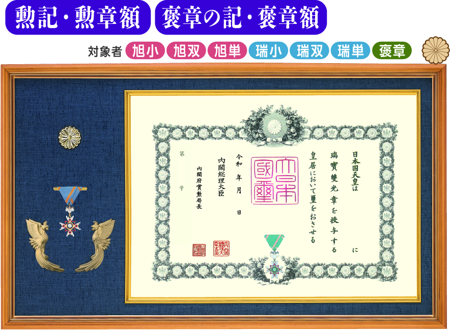 勲章額 楽天市場】勲章飾り額 GT24 額縁外寸 276×336 叙勲 勲章 褒章 単