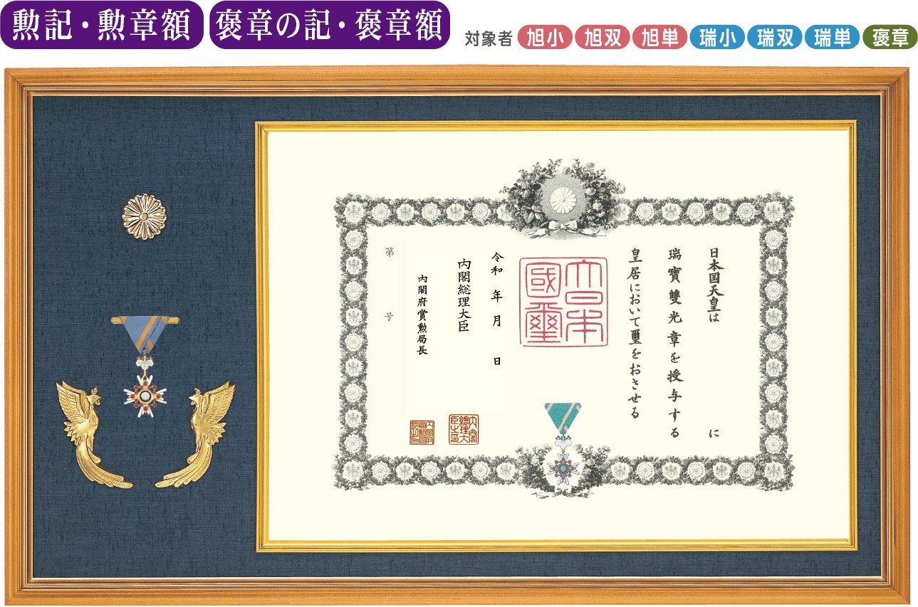 特選 オリジナル高級鳳凰付 勲記・勲章額L-1　褒章の記・褒章額L-11（菊紋入り）の画像