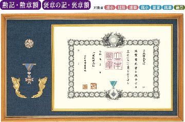 特選 オリジナル高級鳳凰付 勲記・勲章額L-1　褒章の記・褒章額L-11（菊紋入り）の画像