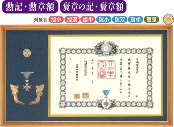 特選 オリジナル高級鳳凰付 勲記・勲章額L-1　褒章の記・褒章額L-11（菊紋入り）の画像