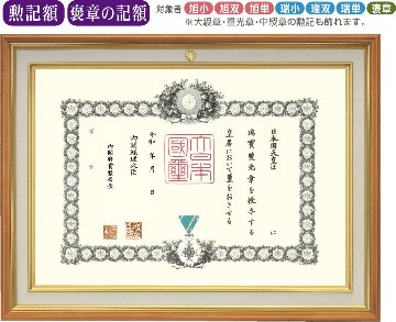 勲記額M-2　褒章の記額M-22　（菊紋入り）の画像