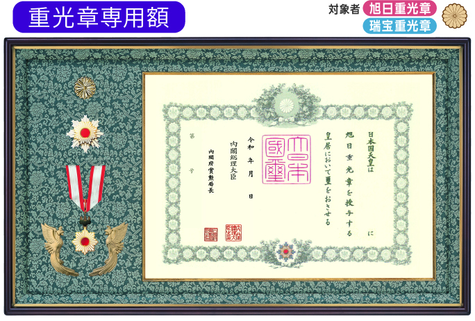特選 オリジナル高級鳳凰付 重光章専用勲記・勲章額　（菊紋入り）の画像
