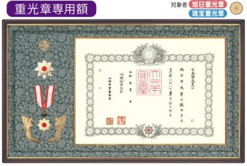 特選 オリジナル高級鳳凰付 重光章専用勲記・勲章額　（菊紋入り）の画像