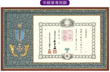 特選 オリジナル高級鳳凰付 中綬章専用勲記・勲章額　（菊紋入り）の画像