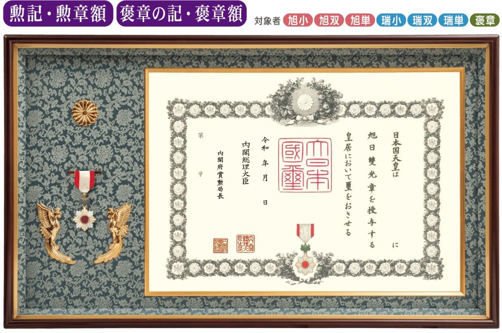 額縁 叙勲勲章 菊の御紋 木製フレーム 叙勲額