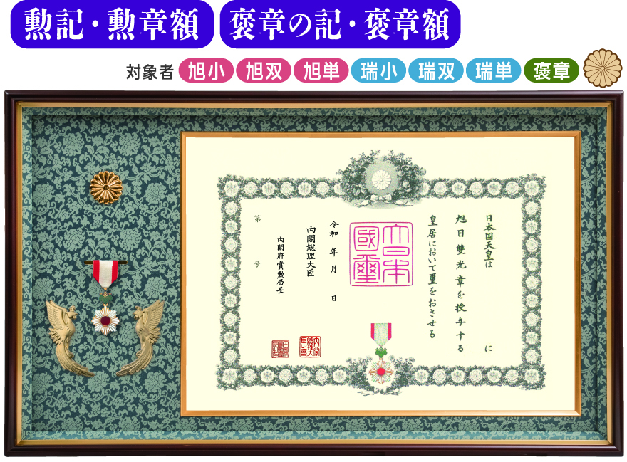 特選 オリジナル高級鳳凰付 勲記・勲章額FS-1　褒章の記・褒章額FS-11　（菊紋入り）の画像