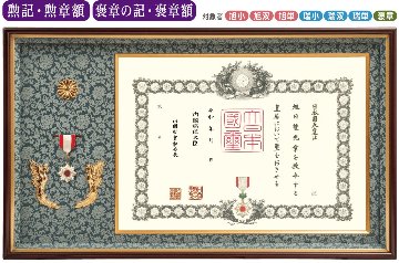 特選 オリジナル高級鳳凰付 勲記・勲章額FS-1　褒章の記・褒章額FS-11　（菊紋入り）の画像