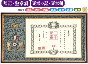 特選 オリジナル高級鳳凰付 勲記・勲章額FS-1　褒章の記・褒章額FS-11　（菊紋入り）の画像