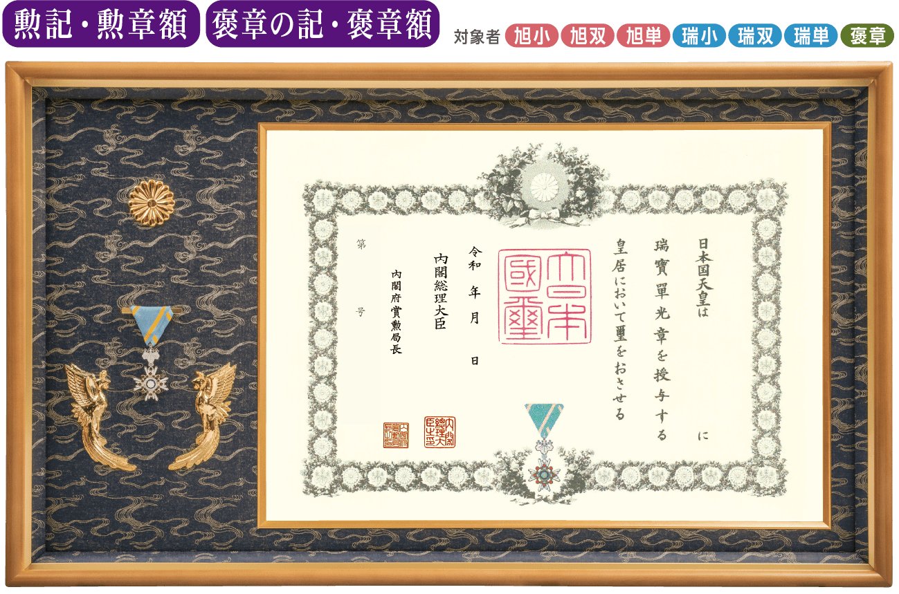 特選 オリジナル高級鳳凰付 勲記・勲章額FK-1　褒章の記・褒章額FK-11　（菊紋入り）の画像