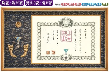 特選 オリジナル高級鳳凰付 勲記・勲章額FK-1　褒章の記・褒章額FK-11　（菊紋入り）の画像