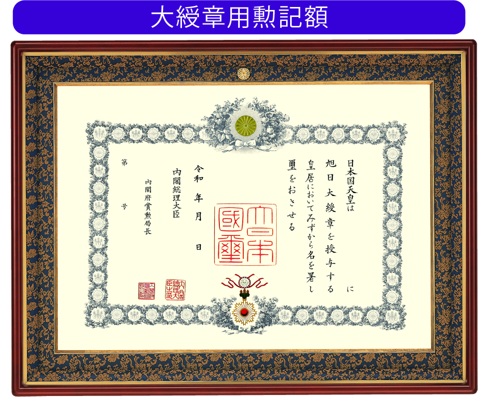大綬章用勲記額 F-2 (菊紋入り)の画像