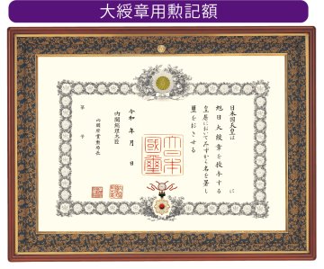 叙勲額　叙勲用額縁　額縁　フレーム　菊の御紋　叙勲記念　勲章 額/組子額｜東京叙勲-叙勲・褒章の菊紋入り記念品販売
