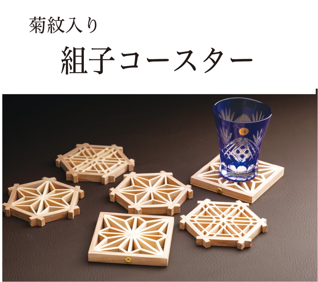 組子コースター（菊紋入り）の画像
