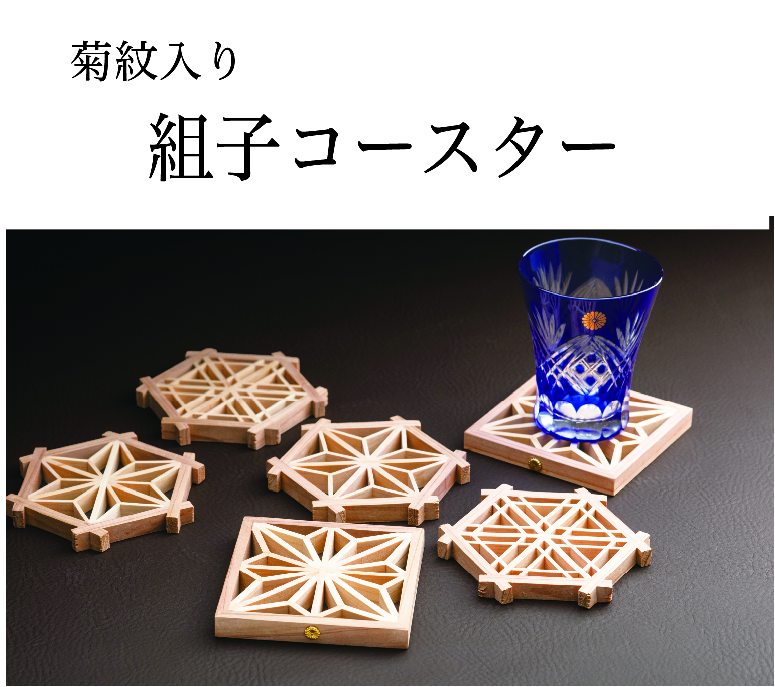 組子コースター（菊紋入り）の画像
