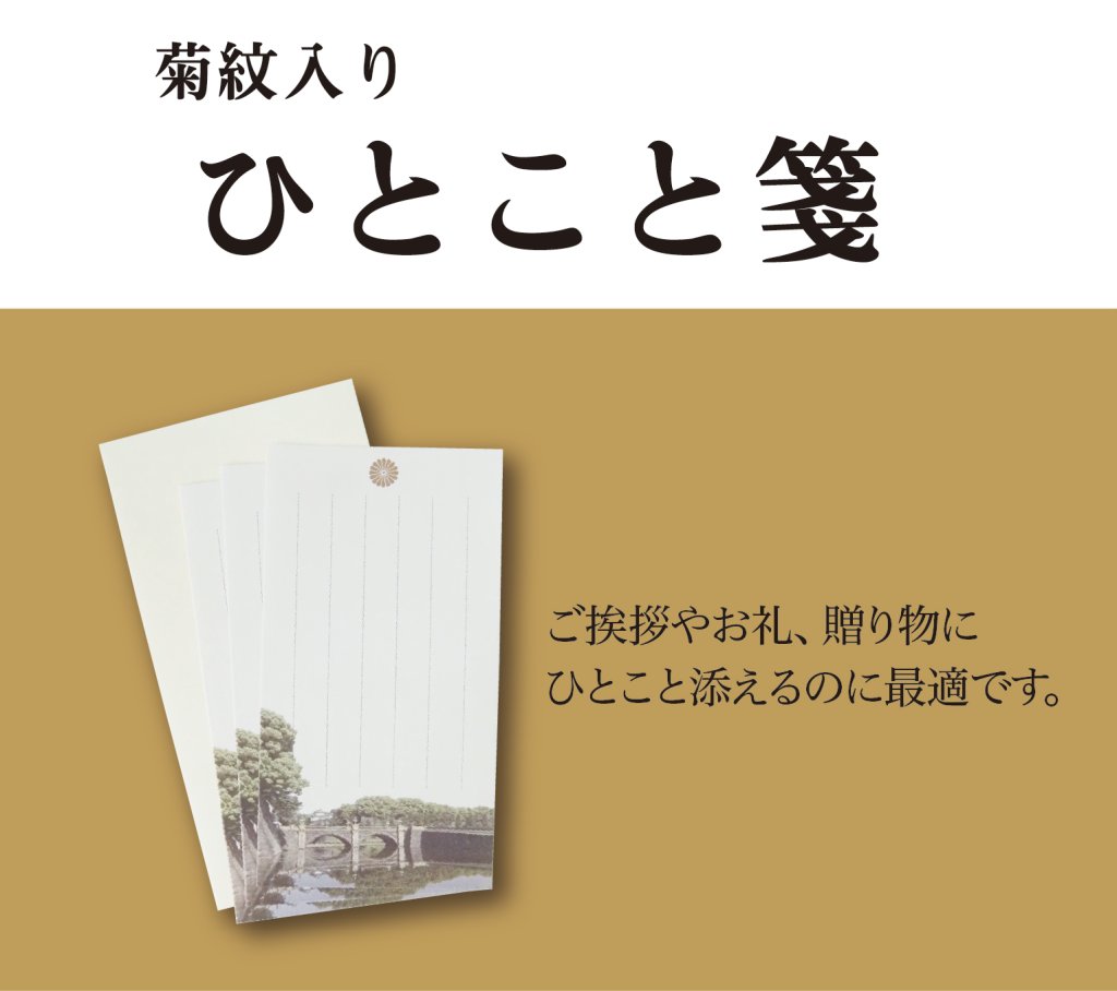挨拶状・同封商品｜東京叙勲-叙勲・褒章の菊紋入り記念品販売