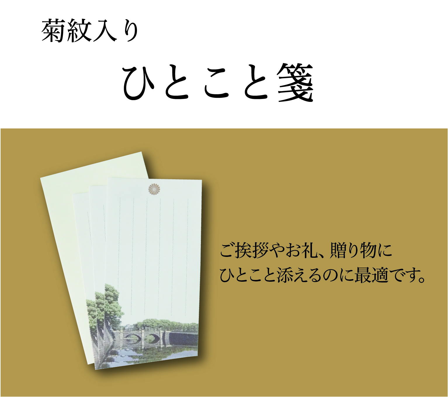 ひとこと箋(菊紋入り)の画像