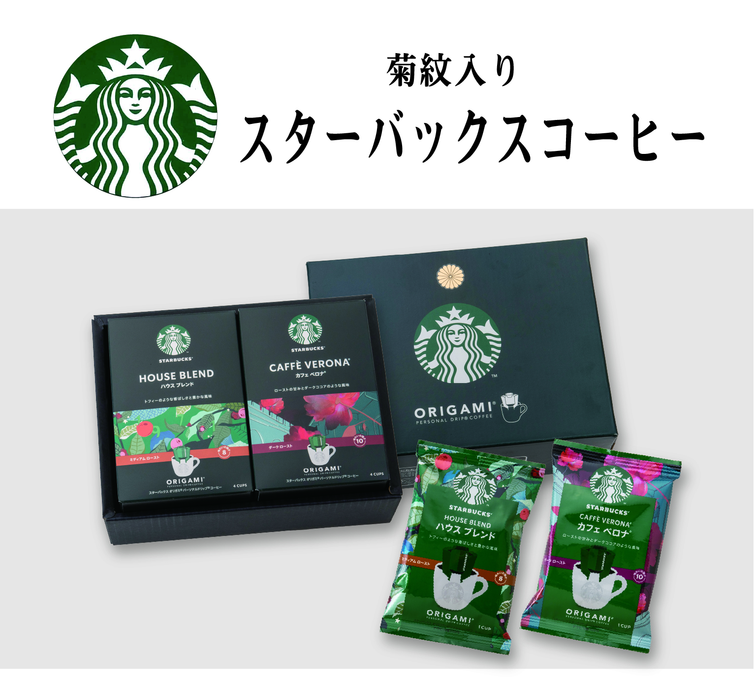 スターバックスコーヒーギフト（菊紋入り）の画像