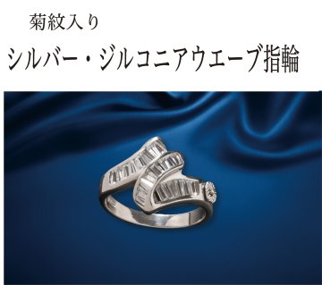 シルバー・ジルコニアウエーブ指輪（菊紋入り/洋ケース入り）の画像