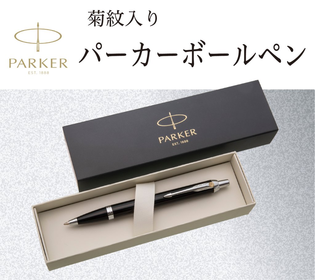 パーカーボールペン（菊紋入り）の画像