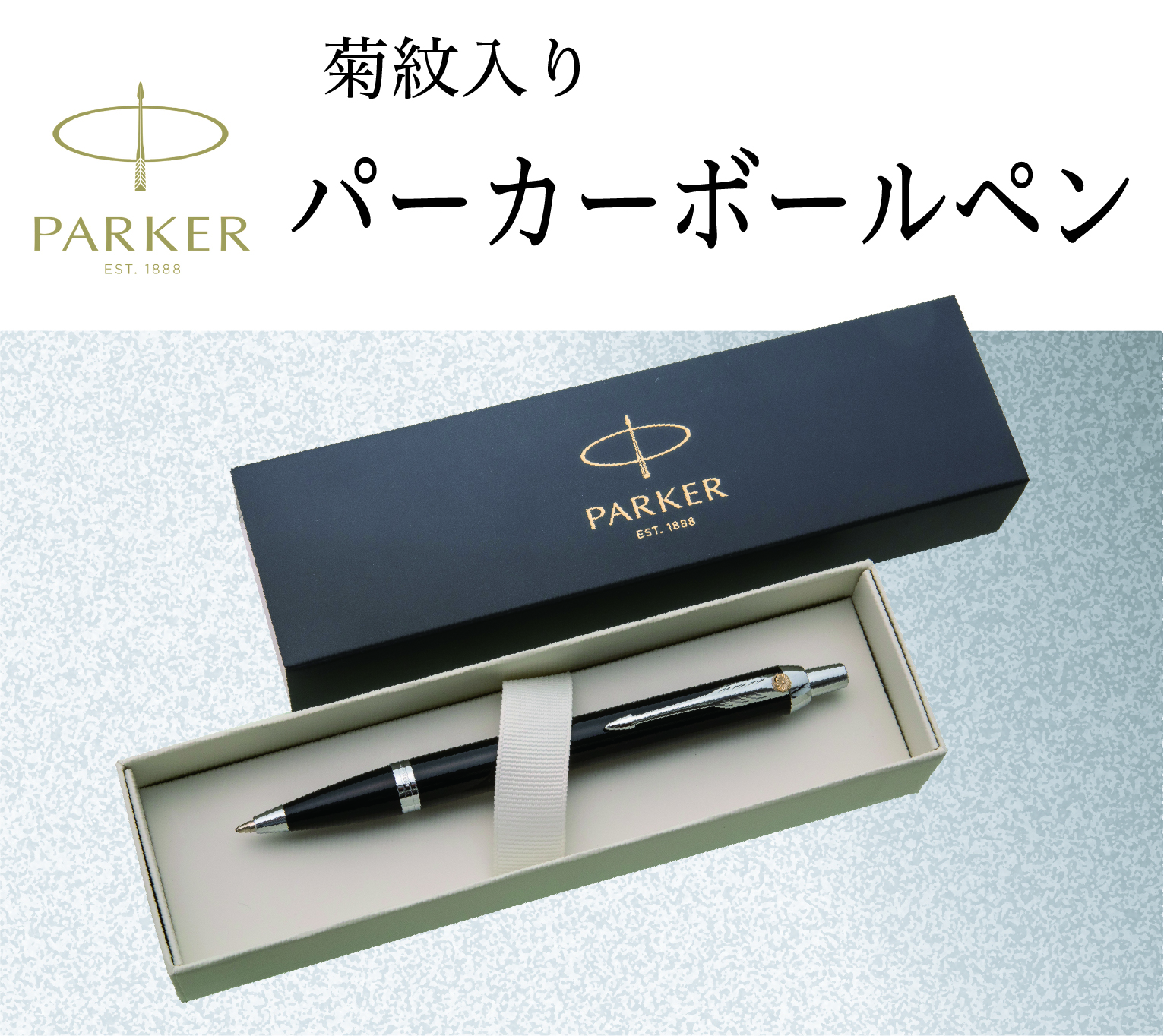 パーカーボールペン（菊紋入り）｜東京叙勲-叙勲・褒章の菊紋入り記念