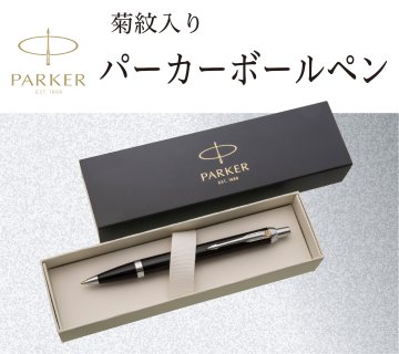 パーカーボールペン（菊紋入り）の画像