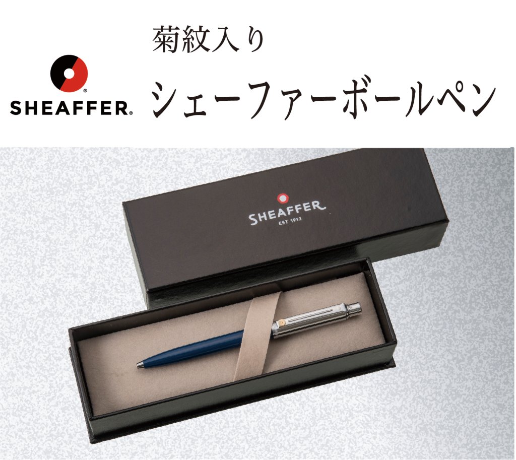 シェーファーセンチネルボールペン（菊紋入り）の画像