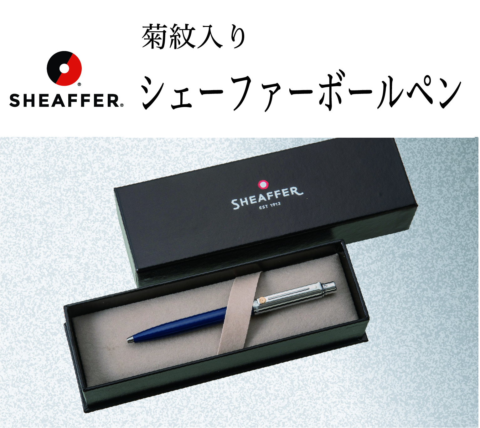 シェーファーセンチネルボールペン（菊紋入り）｜東京叙勲-叙勲・褒章