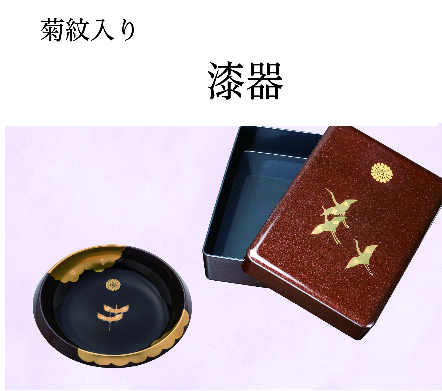 漆器（菊紋入り）の画像