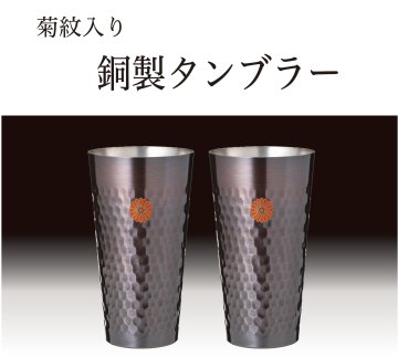 銅製タンブラー2個セット（菊紋入り）｜東京叙勲-叙勲・褒章の