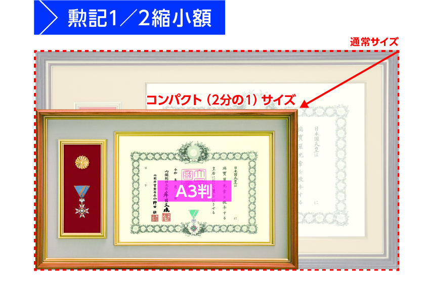 A3縮小コンパクト　勲記・勲章額　（MS-1）の画像